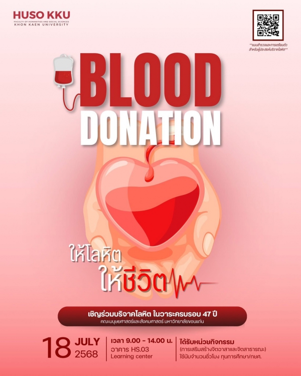 BLOOD DONATION : ให้โลหิตให้ชีวิต