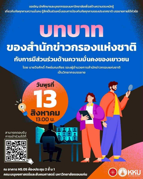 บทบาทของสำนักข่าวกรองแห่งชาติกับการมีส่วนร่วมด้านความมั่นคงของเยาวชน