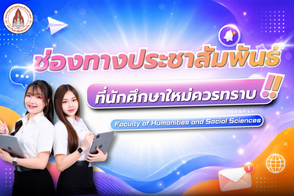 ช่องทางประชาสัมพันธ์ที่นักศึกษาใหม่ควรทราบ