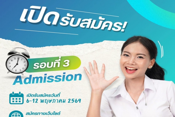 เปิดรับสมัคร! รอบที่ 3 Admission