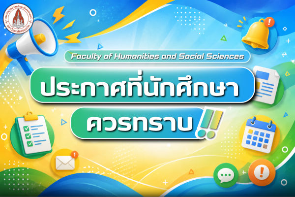 ประกาศที่นักศึกษาควรทราบ