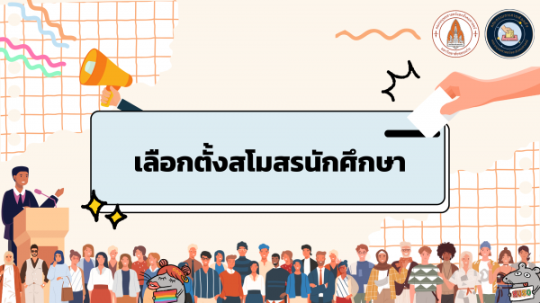 เลือกตั้งคณะกรรมการบริหารสโมสรนักศึกษาฯ ประจำปีการศึกษา 2568