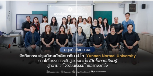 Graduate Exchange: HUSO KKU Hosts Yunnan Normal Students