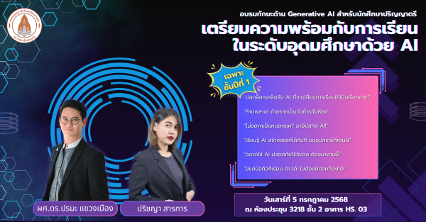 อบรมทักษะด้าน Generative AI สำหรับนักศึกษาปริญญาตรี