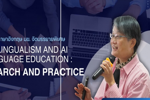 สาขาวิชาภาษาอังกฤษ มข. จัดการบรรยายพิเศษ “Multilingualism and AI in Language Education: Research and Practice” เสริมศักยภาพผู้สอนภาษาและนักวิจัยด้านภาษาศาสตร์ประยุกต์