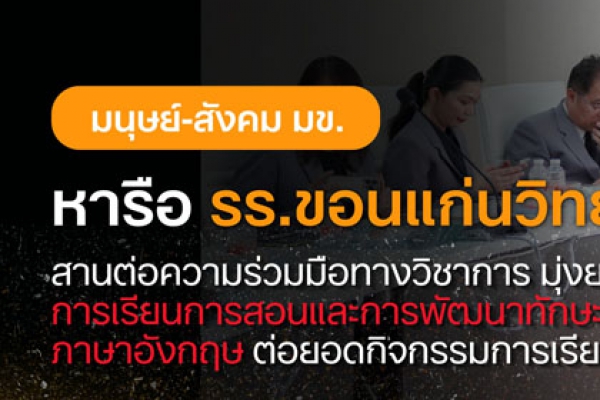 คณะมนุษยศาสตร์และสังคมศาสตร์ มข. สานต่อความร่วมมือทางวิชาการกับโรงเรียนขอนแก่นวิทยายน มุ่งพัฒนาทักษะภาษาอังกฤษ ต่อยอดกิจกรรมการเรียนรู้ร่วมกัน