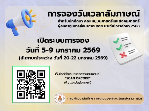 ตารางการสัมภาษณ์ทุนการศึกษา ภาคปลาย ปีการศึกษา 2568