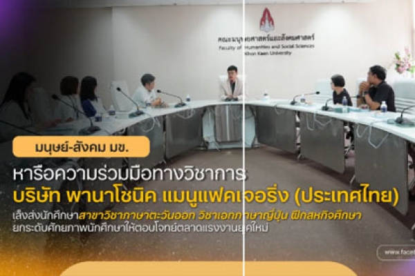 คณะมนุษยศาสตร์และสังคมศาสตร์ มข. หารือความร่วมมือกับบริษัท พานาโซนิค แมนูแฟคเจอริ่ง (ประเทศไทย) มุ่งส่งนักศึกษาเอกญี่ปุ่น ฝึกสหกิจศึกษา เตรียมพร้อมสู่ตลาดงาน