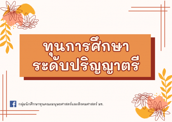 ทุนการศึกษาระดับปริญญาตรี