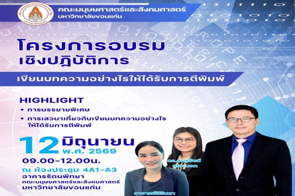 โครงการอบรมเชิงปฏิบัติการ เขียนบทความอย่างไรให้ได้รับการตีพิมพ์