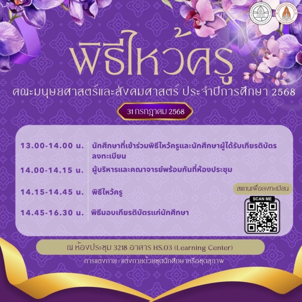 พิธีไหว้ครู ประจำปีการศึกษา 2568