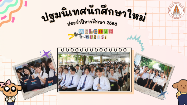 ปฐมนิเทศศึกษาใหม่ ระดับปริญญาตรี 2568