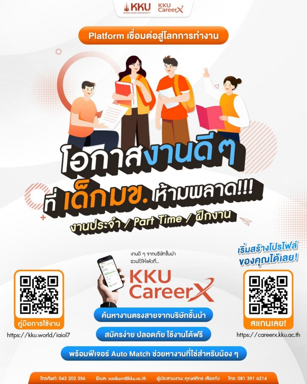 Platform เชื่อมต่อสู่โลกการทำงานโอกาสงานดีๆ ที่เด็ก มข. ห้ามพลาด