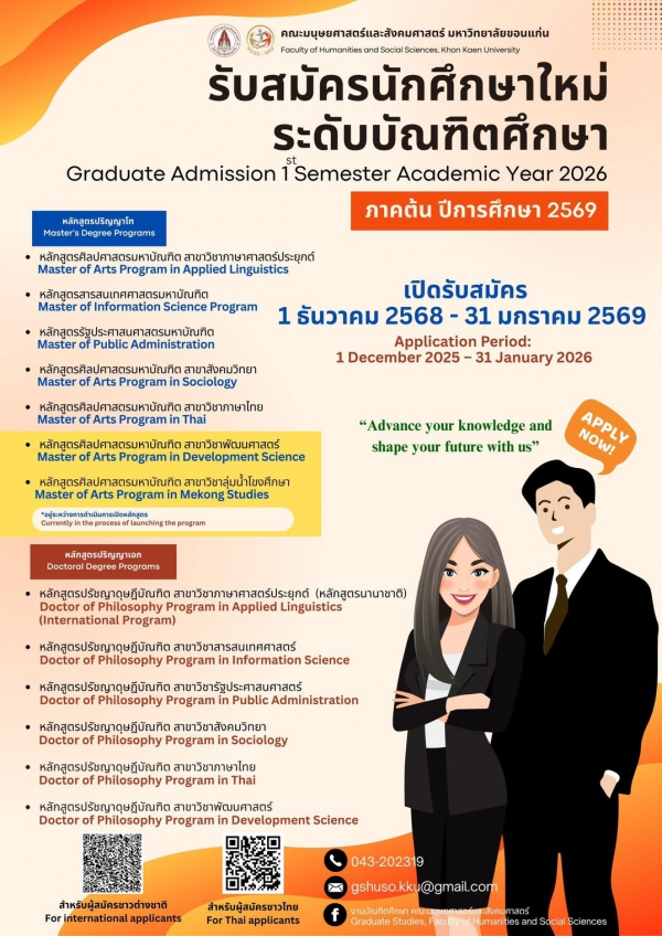รับสมัครนักศึกษาใหม่ระดับบัณฑิตศึกษาภาคต้น ปีการศึกษา 2569