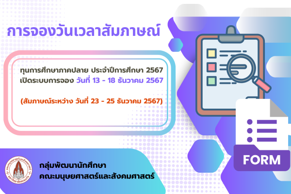 การจองวันและเวลาสัมภาษณ์ทุนการศึกษา ภาคปลาย ปีการศึกษา 2567