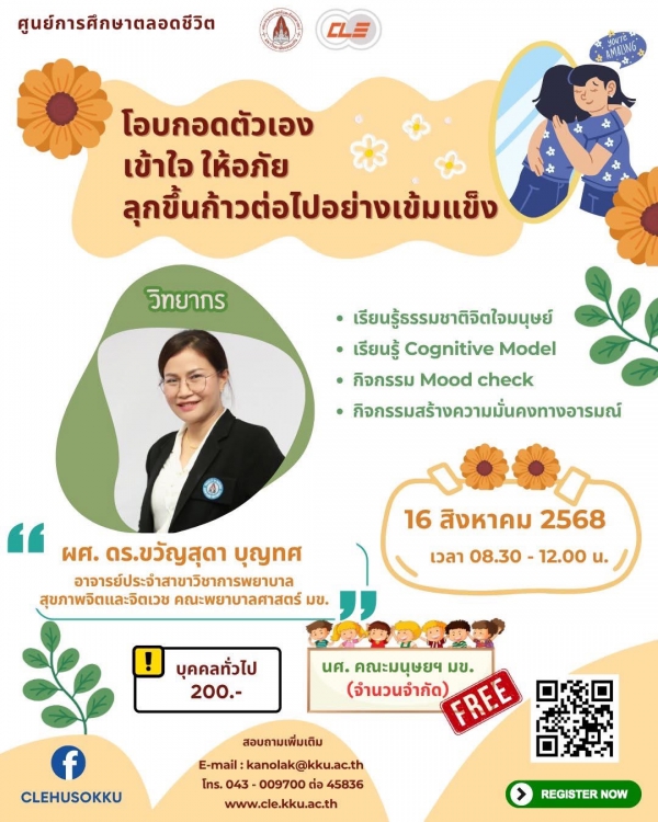 โอบกอดตัวเอง เข้าใจและให้อภัยลุกขึ้นก้าวต่อไปอย่างเข้มแข็ง