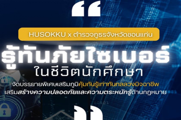 มนุษย์-สังคม มข. จับมือ ตำรวจภูธรจังหวัดขอนแก่น จัดบรรยายพิเศษ “รู้ทันภัยไซเบอร์ในชีวิตนักศึกษา” เสริมภูมิคุ้มกันรู้เท่าทันกลลวงมิจฉาชีพ