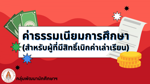 ค่าธรรมเนียมการศึกษา