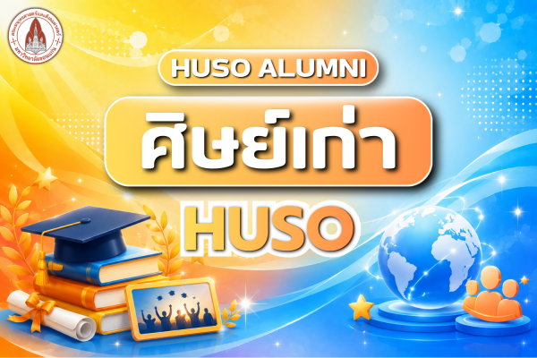 ศิษย์เก่าคณะมนุษยศาสตร์และสังคมศาสตร์ มหาวิทยาลัยขอนแก่น