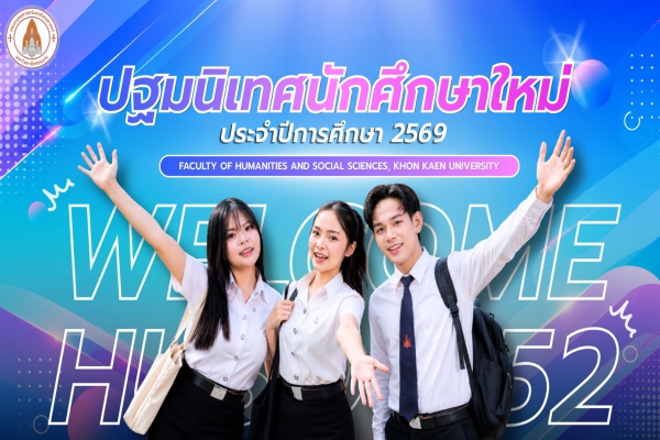 ปฐมนิเทศนักศึกษาใหม่ ระดับปริญญาตรี