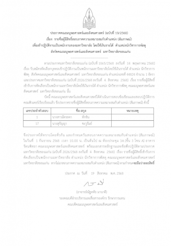 รายชื่อผู้มีสิทธิ์สอบภาคความเหมาะสมกับตำแหน่ง (สัมภาษณ์) เพื่อเข้าปฏิบัติงานเป็นพนักงานของมหาวิทยาลัยขอนแก่นโดยใช้เงินรายได้ตำแหน่งนักวิชาการพัสดุ