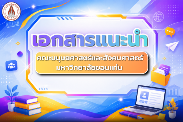 เอกสารแนะนำคณะ