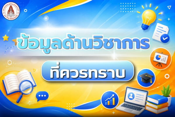 ข้อมูลด้านวิชาการที่ควรทราบ