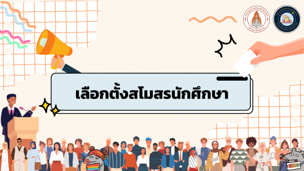 เลือกตั้งคณะกรรมการบริหารสโมสรนักศึกษาฯ ประจำปีการศึกษา 2568