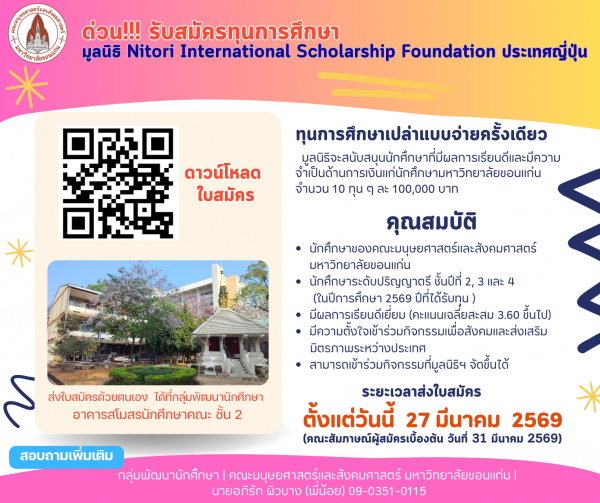 รับสมัครทุนการศึกษา มูลนิธิ Nitori International Scholarship Foundation