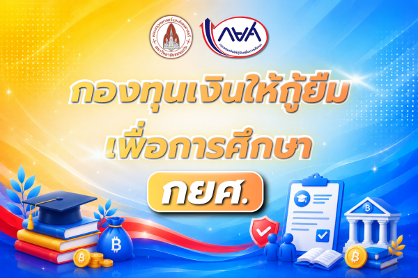 กองทุนเงินให้กู้ยืมเพื่อการศึกษา (กยศ.)