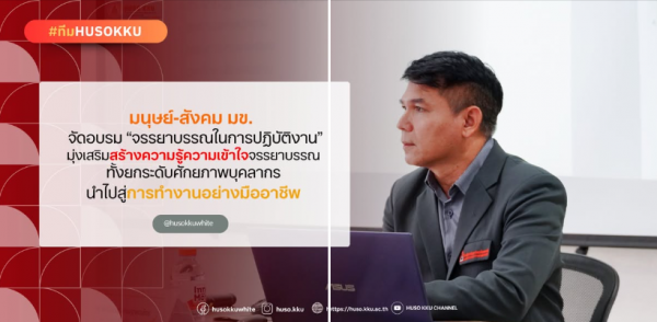 KKU Faculty of Humanities and Social Sciences Hosts Ethics Training for Professional Development