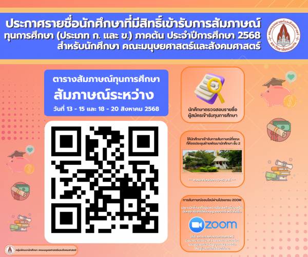 ตารางการสัมภาษณ์ทุนการศึกษา ภาคต้น ปีการศึกษา 2568