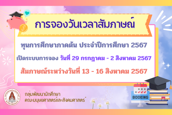 การจองวันและเวลาสัมภาษณ์ทุนการศึกษา ภาคต้น ปีการศึกษา 2567