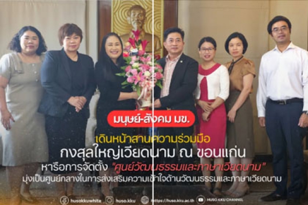 คณะมนุษยศาสตร์ฯ มข. เข้าเยี่ยมคารวะกงสุลใหญ่เวียดนาม ณ ขอนแก่น เพื่อแสดงความยินดีในโอกาสรับตำแหน่ง พร้อมหารือการจัดตั้ง 
