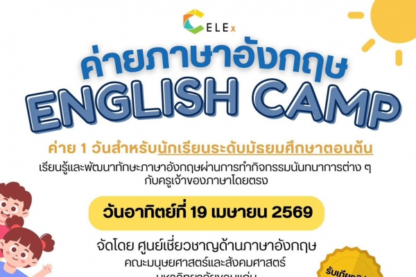 ค่ายภาษาอังกฤษ : ENGLISH CAMP สำหรับ ม.ต้น