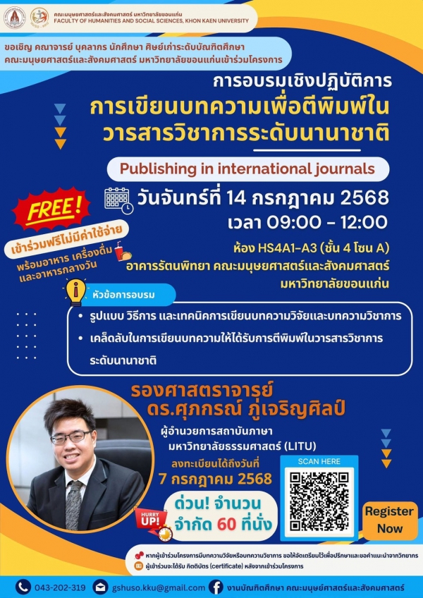 การอบรมเชิงปฏิบัติการ การเขียนบทความเพื่อตีพิมพ์ในวารสารวิชาการระดับนานาชาติ