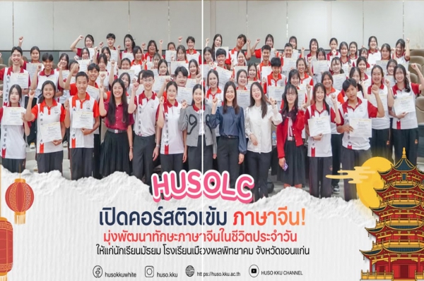 HUSOLC เปิดบ้าน! จัดอบรมพัฒนาทักษะภาษาและวัฒนธรรมจีน เรียนรู้และสนุกสนานไปกับเวิร์กชอปสุดสร้างสรรค์