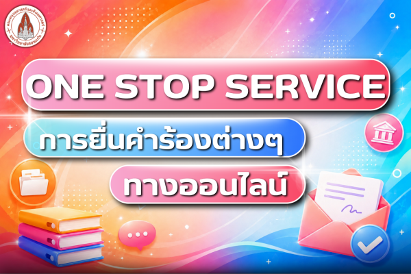 การยื่นคำร้องต่างๆ ทางออนไลน์