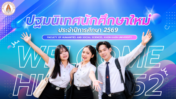 ปฐมนิเทศนักศึกษาใหม่ ประจำปีการศึกษา 2569