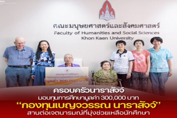 ครอบครัว ผู้ช่วยศาสตราจารย์ ดร.เบญจวรรณ นาราสัจจ์ สานต่อเจตนารมณ์ มอบทุนการศึกษาให้แก่คณะจัดสรรเป็นทุนการศึกษาแก่นักศึกษาปัจจุบัน 