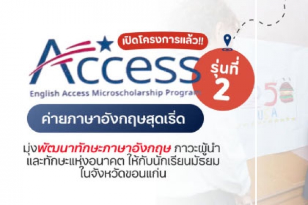 เปิดโลกการเรียนรู้ภาษาอังกฤษ สู่โอกาสใหม่ของเยาวชนขอนแก่น