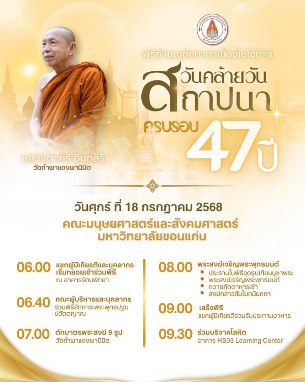 พิธีทำบุญตักบาตรเนื่องในโอกาสวันคล้ายวันสถาปนาครบรอบ 47 ปี