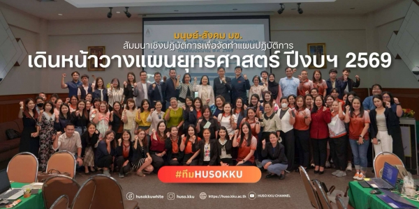 HUSO KKU Holds Strategic Planning Workshop for Fiscal Year 2026