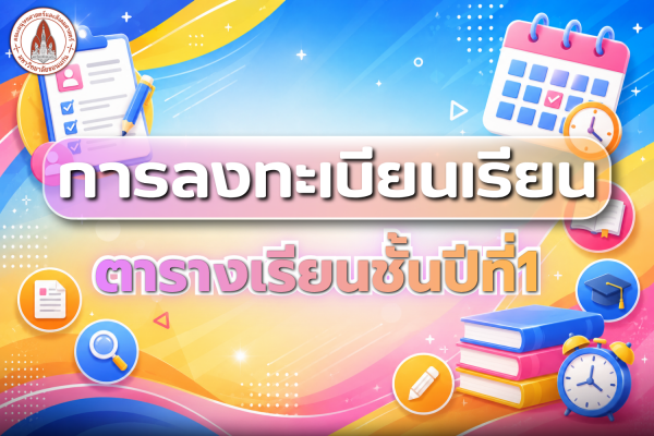 การลงทะเบียนเรียน (ตารางเรียนชั้นปีที่ 1)