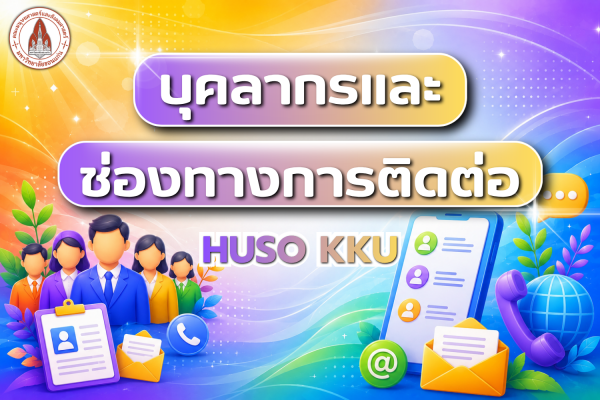 บุคลากรและช่องทางการติดต่อ