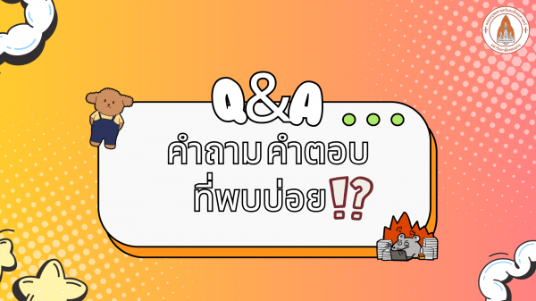 คำถาม คำตอบที่พบบ่อย