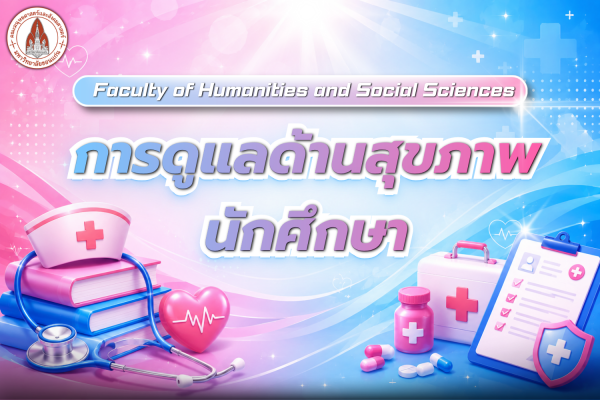 การดูแลด้านสุขภาพนักศึกษา