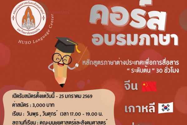 คอร์สอบรมภาษาหลักสูตรภาษาต่างประเทศเพื่อการสื่อสารระดับต้น 30 ชั่วโมง