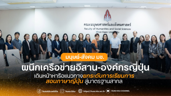The Faculty of Humanities and Social Sciences at Khon Kaen University Hosted the 2nd Northeastern University Consortium for Japanese Language and Japanese Studies 2026, Partnering with Northeastern Universities Network and Japanese Organizations.