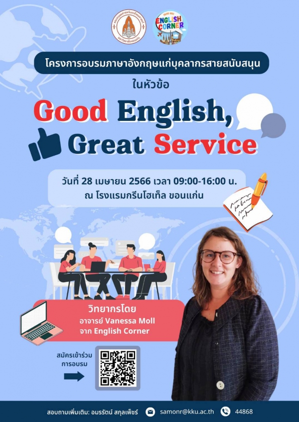 โครงการอบรมภาษาอังกฤษแก่บุคลากรสายสนับสนุน Good English, Great Service